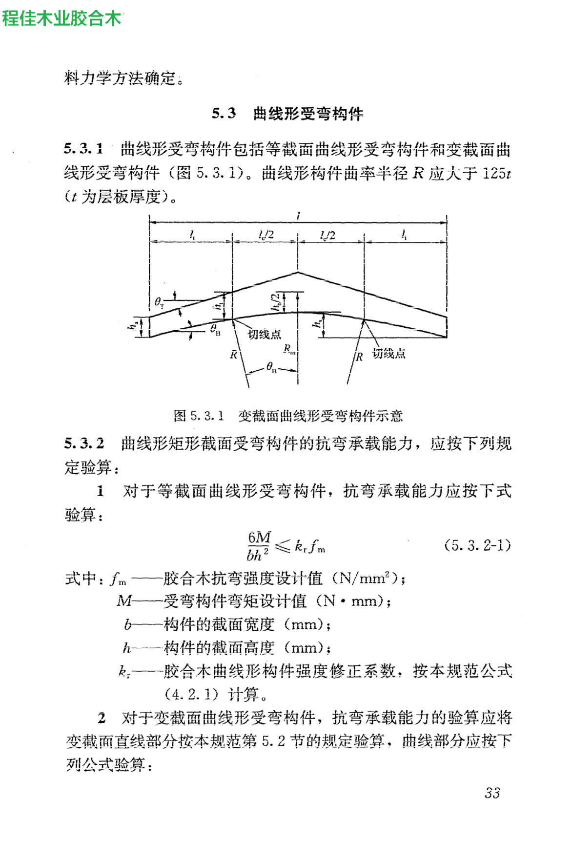 曲线形受弯构件